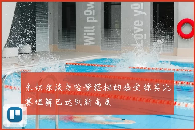 米切尔谈与哈登搭档的感受称其比赛理解已达到新高度