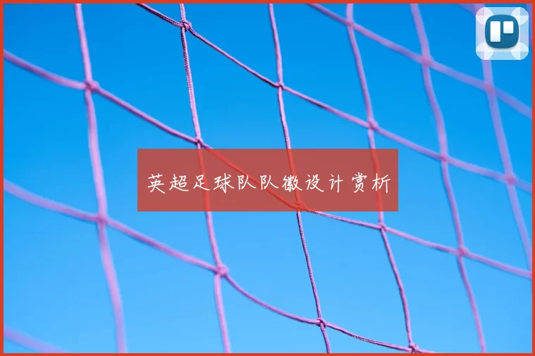 英超足球队队徽设计赏析
