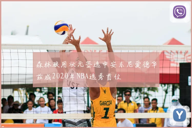森林狼用状元签选中安东尼爱德华兹成2020年NBA选秀首位
