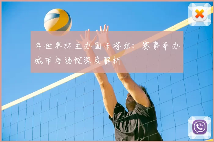 年世界杯主办国卡塔尔:赛事举办城市与场馆深度解析
