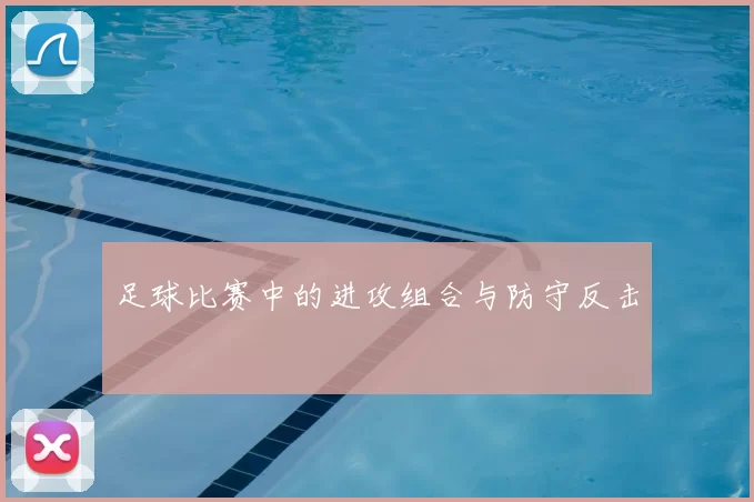 足球比赛中的进攻组合与防守反击