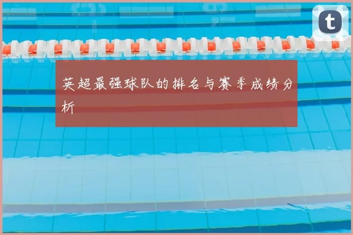 英超最强球队的排名与赛季成绩分析