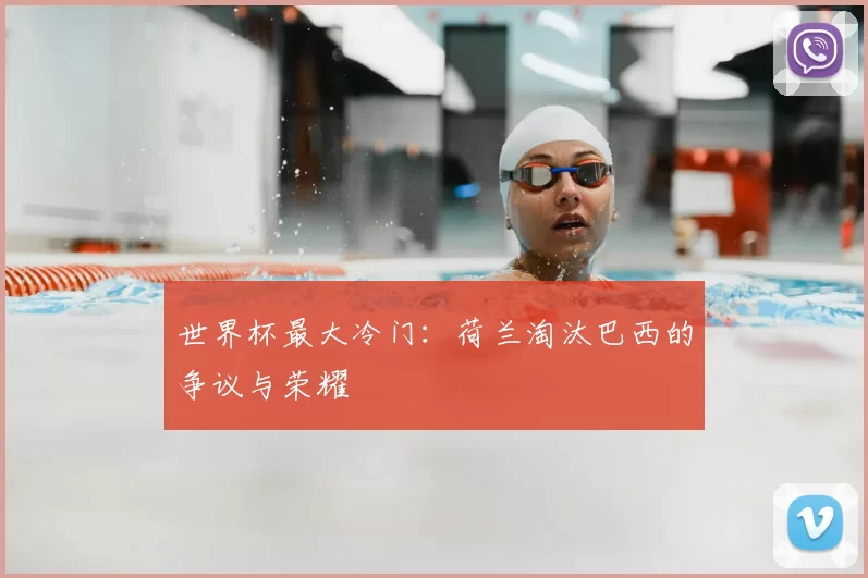 世界杯最大冷门:荷兰淘汰巴西的争议与荣耀