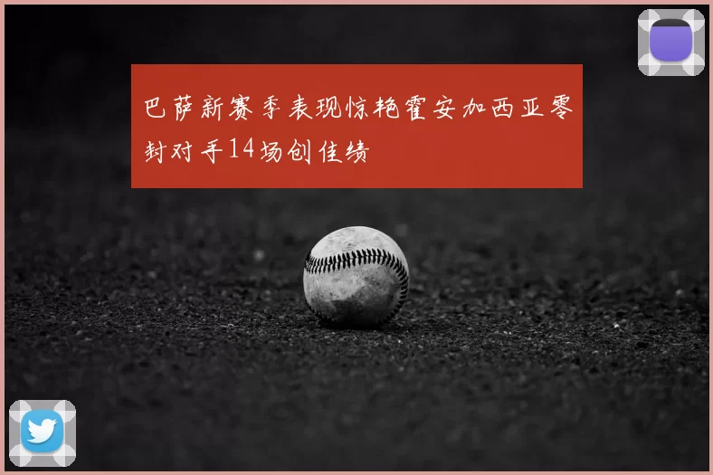 巴萨新赛季表现惊艳霍安加西亚零封对手14场创佳绩