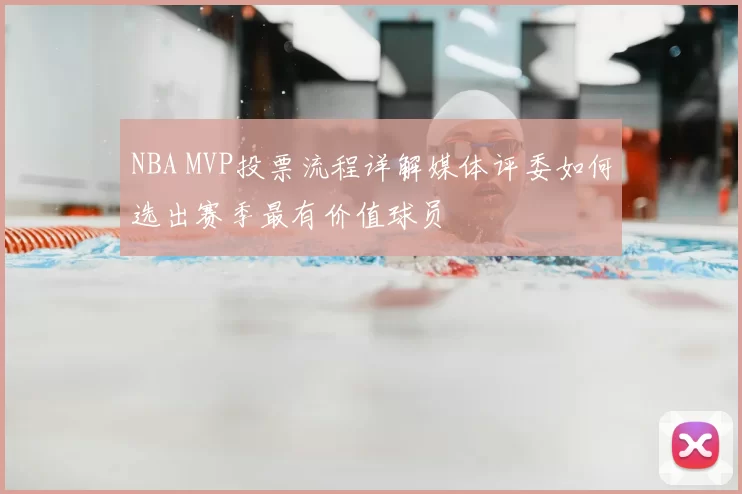 NBA MVP投票流程详解媒体评委如何选出赛季最有价值球员
