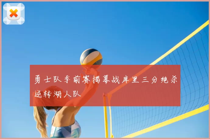 勇士队季前赛揭幕战库里三分绝杀逆转湖人队