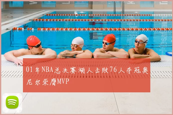 01年NBA总决赛湖人击败76人夺冠奥尼尔荣膺MVP