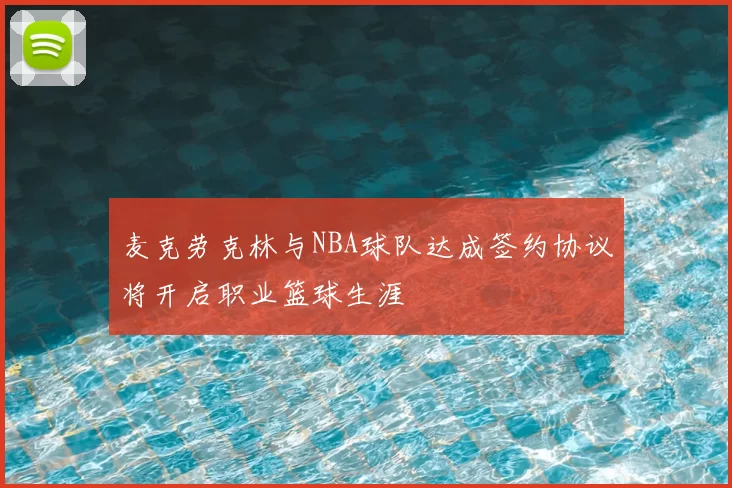 麦克劳克林与NBA球队达成签约协议将开启职业篮球生涯
