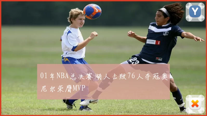 01年NBA总决赛湖人击败76人夺冠奥尼尔荣膺MVP