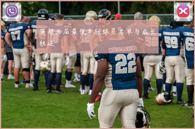 英超历届最佳年轻球员名单与成长轨迹