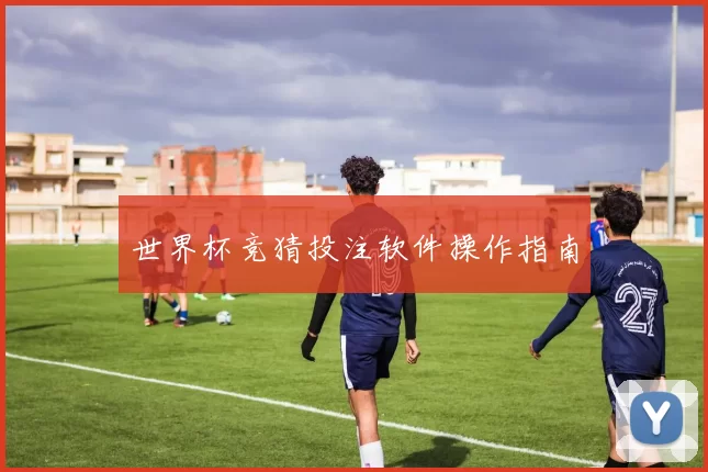 世界杯竞猜投注软件操作指南