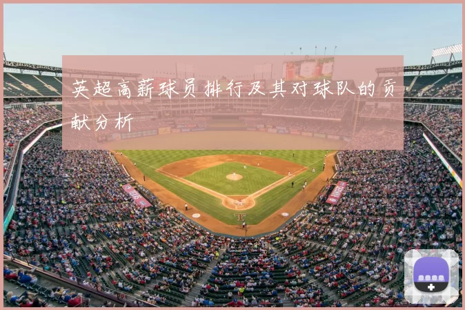 英超高薪球员排行及其对球队的贡献分析