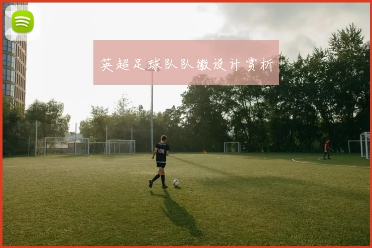英超足球队队徽设计赏析