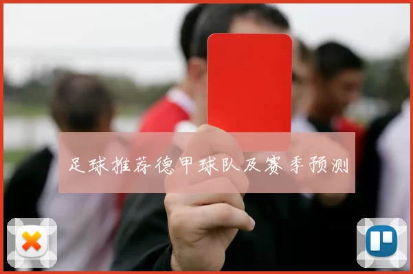 足球推荐德甲球队及赛季预测