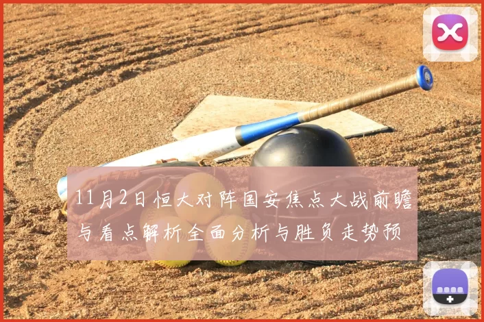 11月2日恒大对阵国安焦点大战前瞻与看点解析全面分析与胜负走势预测