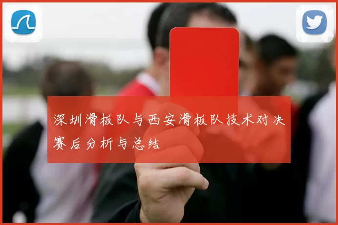 深圳滑板队与西安滑板队技术对决赛后分析与总结
