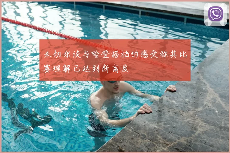 米切尔谈与哈登搭档的感受称其比赛理解已达到新高度