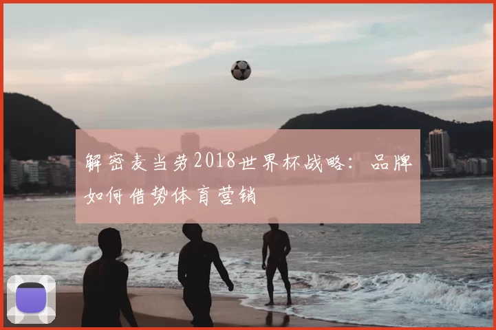 解密麦当劳2018世界杯战略：品牌如何借势体育营销