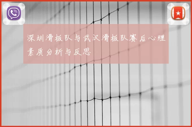 深圳滑板队与武汉滑板队赛后心理素质分析与反思